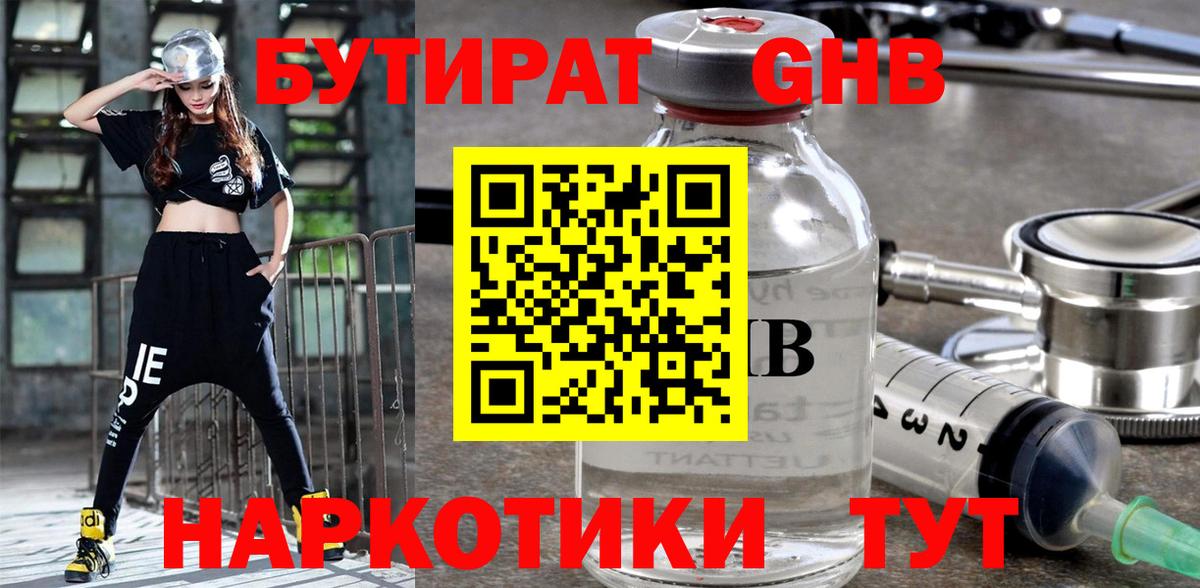 БУТИРАТ GHB Семёнов