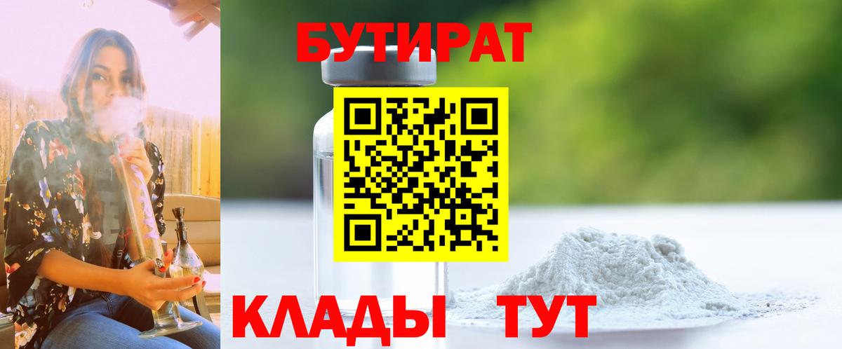 БУТИРАТ Butirat  Вход с VPN  Семёнов 