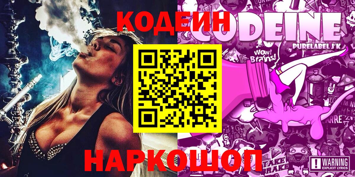 Кодеин Purple Drank Семёнов